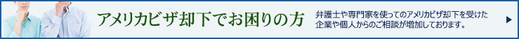 アメリカビザ却下でお困りの方へ