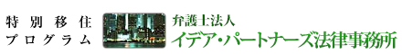 特別移住プログラム