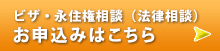 ビザ・永住権相談お申し込みはこちら