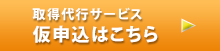 取得代行サービス仮申込はこちら