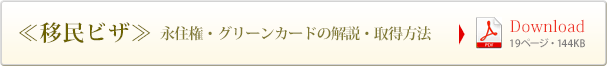 ≪移民ビザ≫永住権・グリーンカード解説・取得方法 （19ページ・144KB）