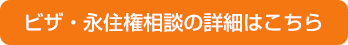 ビザ・永住権相談の詳細はこちら