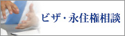 ビザ・永住権相談