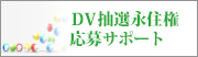 DV 抽選永住権応募代行サービス