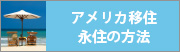 アメリカ移住永住の方法
