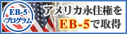 アメリカ永住権を約1年で取得！