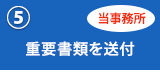 ⑤重要書類を送付