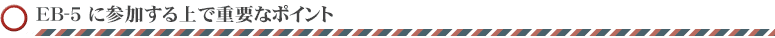 EB-5 に参加する上で重要なポイント