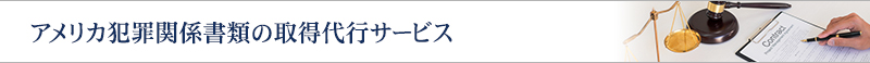 アメリカ犯罪関係書類の取得代行サービス