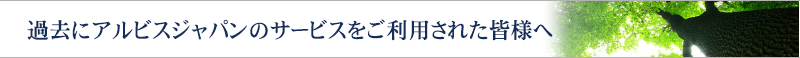 過去にアルビス国際法律事務所のサービスをご利用された皆様へ