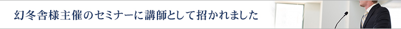 幻冬舎様主催のセミナーに講師として招かれました