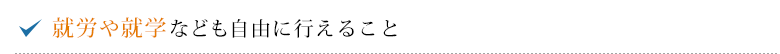 就労や就学なども自由に行えること