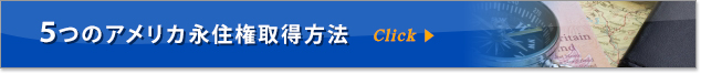 ５つのアメリカ永住権取得方法