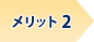 メリット2