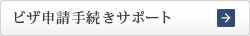 ビザ申請手続きサポート