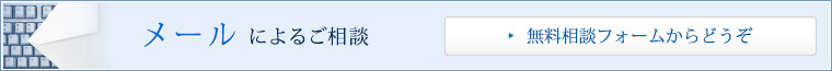 メールによるご相談