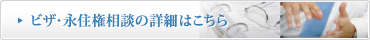 ビザ・永住権相談の詳細はこちら