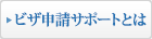 ビザ申請サポートとは？