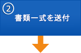 ②書類一式を送付