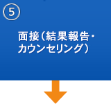 ⑤面談（結果報告・カウンセリング）