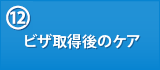 (12)ビザ取得後のケア