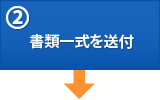 (2)書類一式を送付