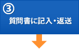 (3)質問書に記入・返送