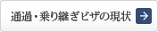 通過・乗り継ぎ旅行者ビザの現状