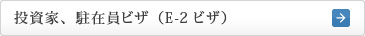 投資家、駐在員ビザ（E-2ビザ）