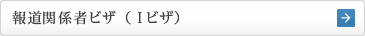 報道関係者ビザ（Ｉビザ）