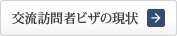 交流訪問者ビザの現状