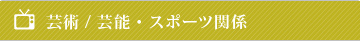 芸術/芸能・スポーツ関係