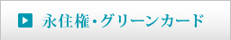 永住権・グリーンカード