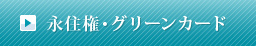 永住権・グリーンカード