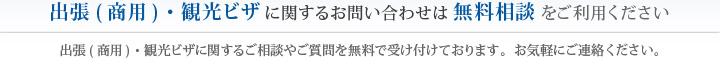 出張（商用）・観光ビザに関するお問い合わせは無料相談をご利用ください