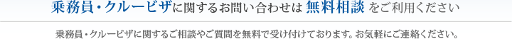 乗務員・クルービザに関するお問い合わせは無料相談をご利用ください