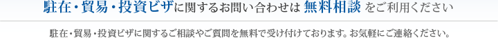 駐在・貿易・投資ビザに関するお問い合わせは無料相談をご利用ください