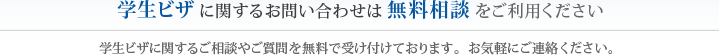 学生ビザに関するお問い合わせは無料相談をご利用ください