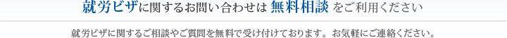 就労ビザに関するお問い合わせは無料相談をご利用ください