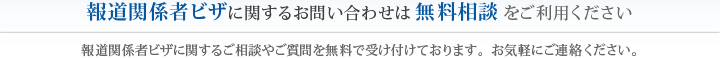 報道関係者ビザに関するお問い合わせは無料相談をご利用ください