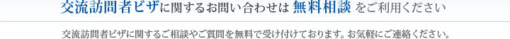 交流訪問者ビザに関するお問い合わせは無料相談をご利用ください