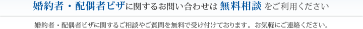 婚約者・配偶者ビザに関するお問い合わせは無料相談をご利用ください