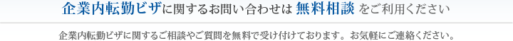 企業内転勤ビザに関するお問い合わせは無料相談をご利用ください