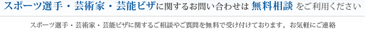 スポーツ選手・芸術家・芸能ビザに関するお問い合わせは無料相談をご利用ください