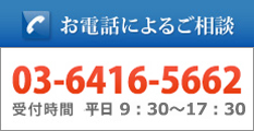 お電話によるご相談03-6416-5662