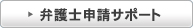 弁護士申請代行サポート