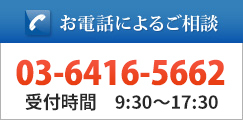 お電話によるご相談03-6416-5662