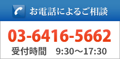 お電話によるご相談03-6416-5662