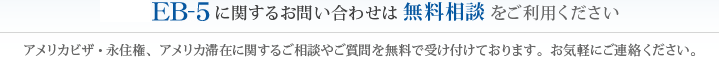 EB5に関するお問い合わせは無料相談をご利用ください