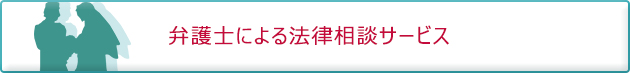 弁護士による法律相談サービス